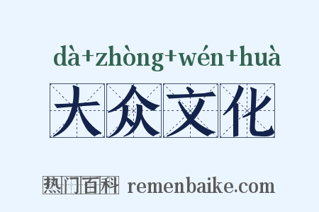 大众文化是什么意思的图片